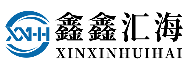 鑫鑫汇海（天津）模塑有限公司